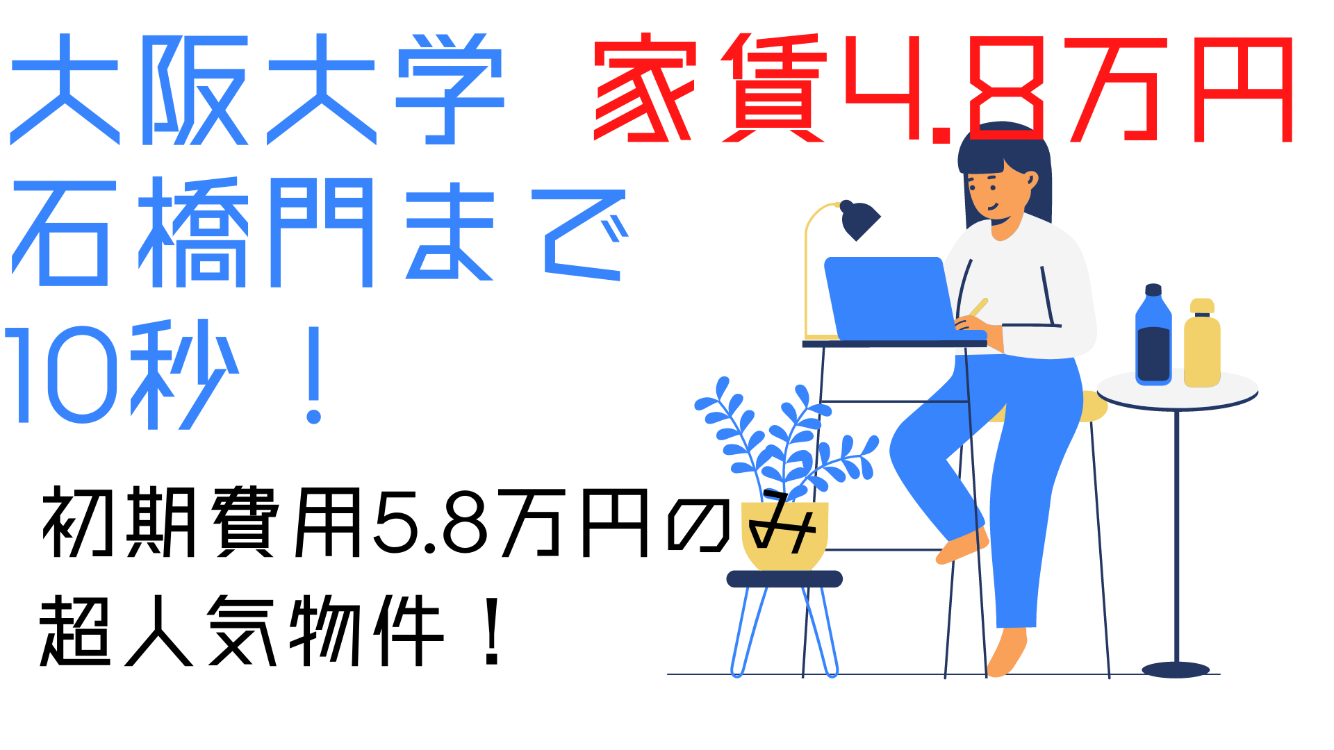 初期費用5.8万円ポッキリ】石橋阪大門までたった10秒の阪大生向けの